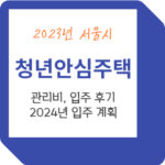 2023 서울시 청년안심주택