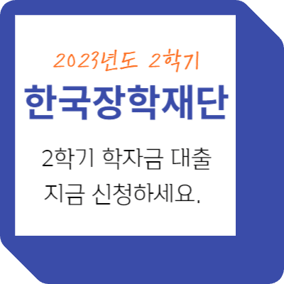 2023년 2학기 한국장학재단 2학기 학자금 대출 신청