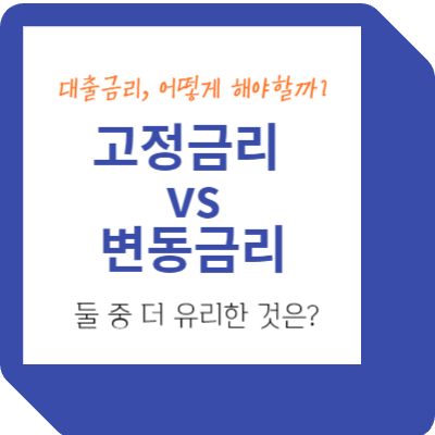 고정금리와 변동금리, 어떤 것이 더 유리할까요