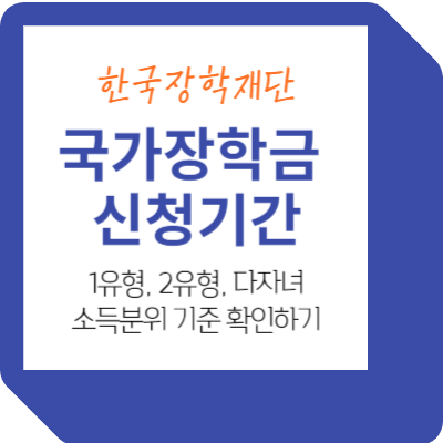 한국장학재단 국가장학금 신청기간