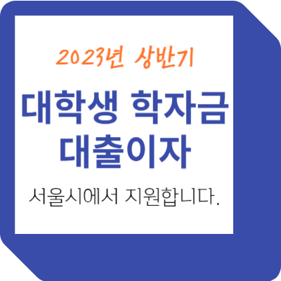 대학생 학자금 대출이자 지원