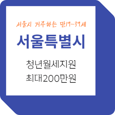 서울시 거주 만19세~39세 청년에게 '서울시 청년월세지원' 최대 200만원