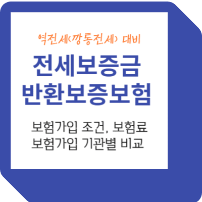 전세보증금 반환 보증보험