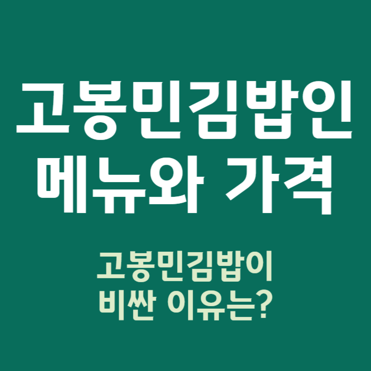 고봉민김밥 메뉴와 가격