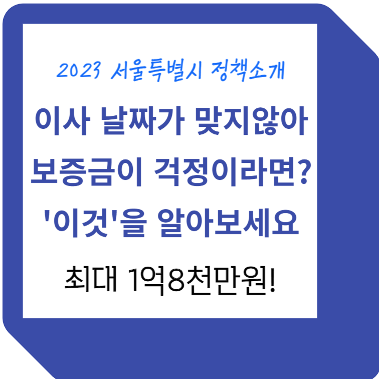 서울시 이사시기 불일치 대출 제도