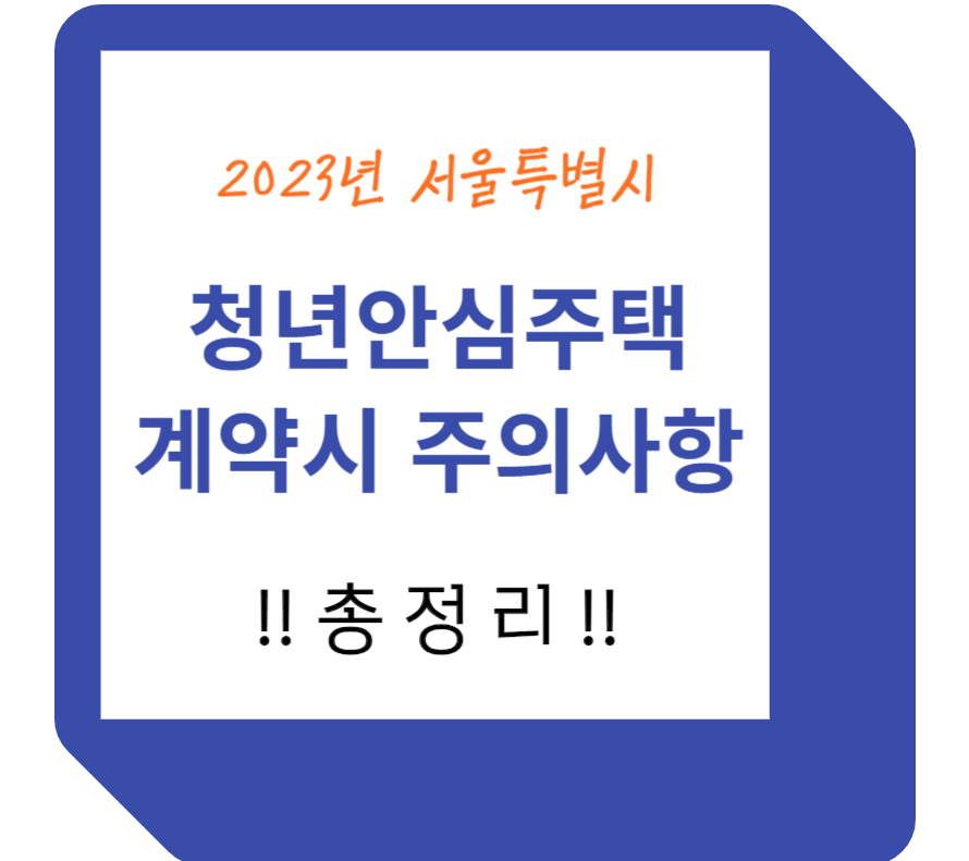 청년안심주택 계약시 주의사항