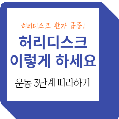 허리디스크에 좋은 운동 3단계