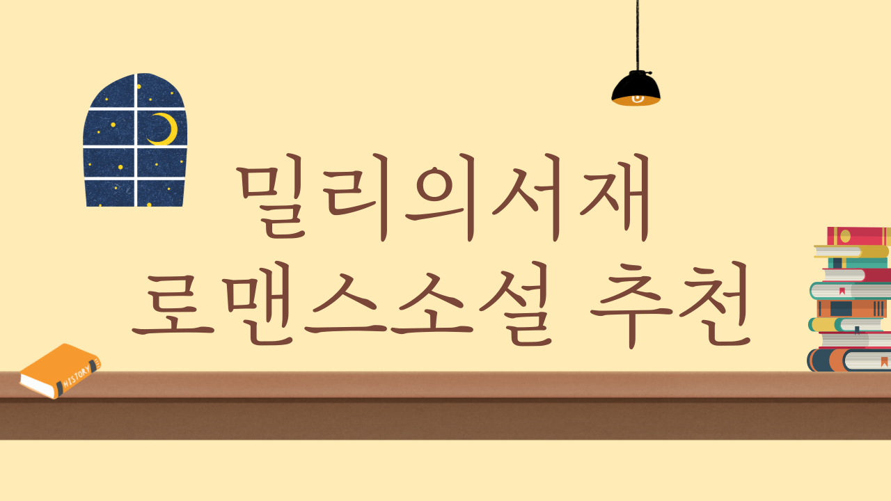 밀리의서재 로맨스소설 추천도서