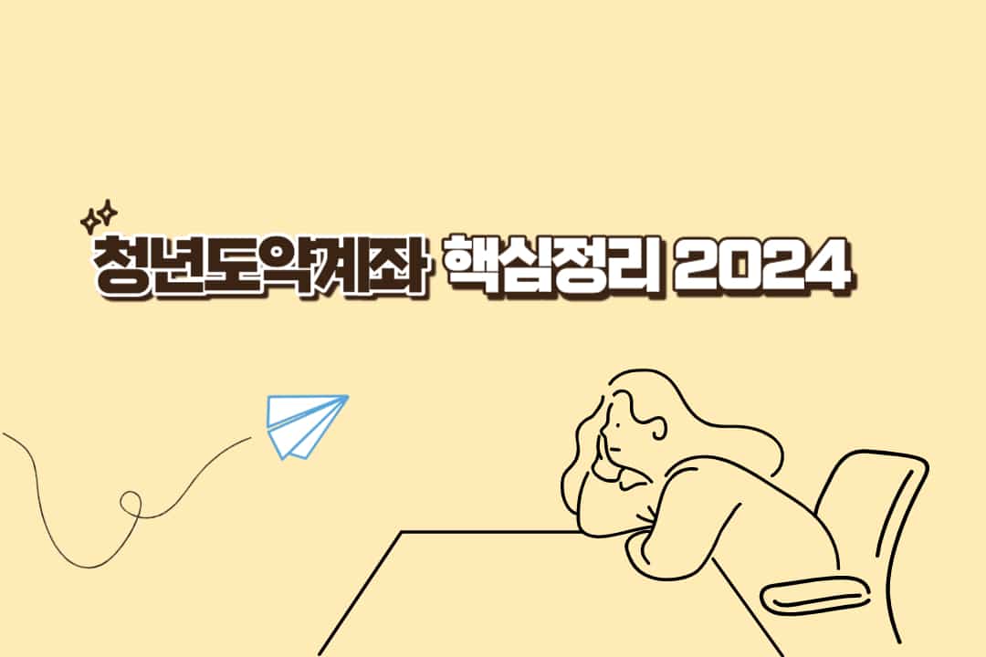 청년도약계좌 핵심정리 2024