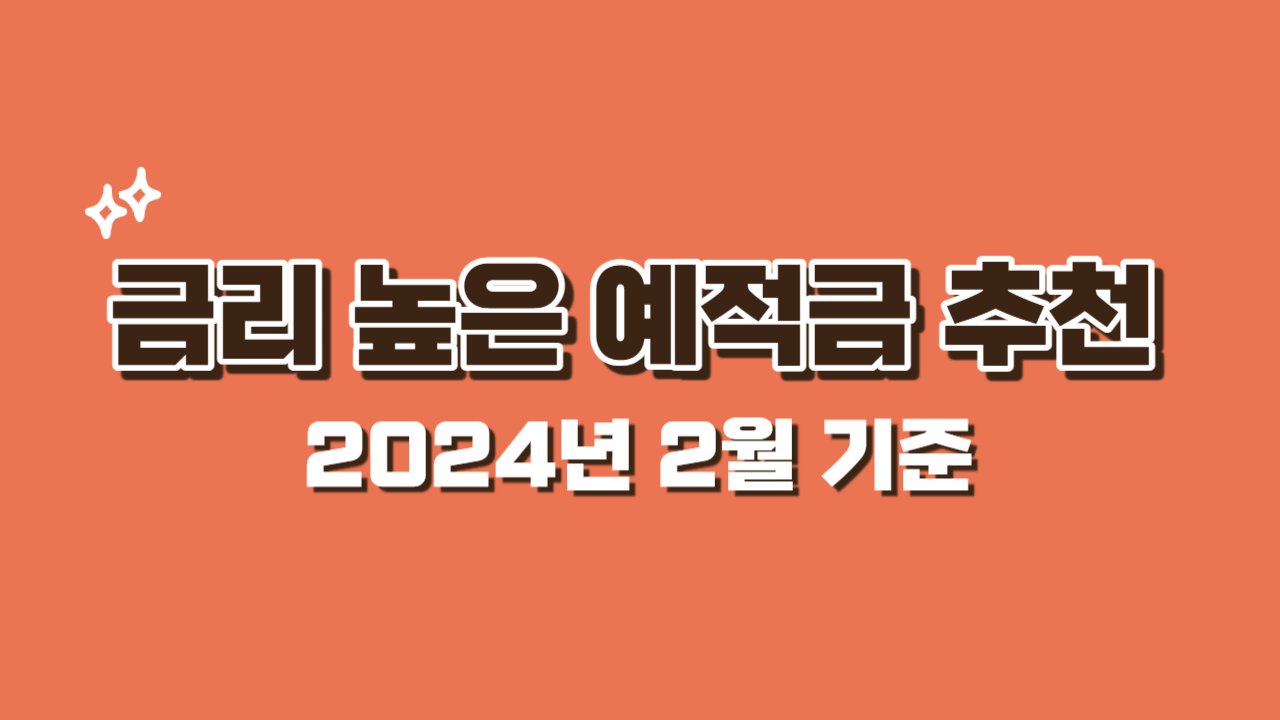 2024 금리 높은 저축은행 예금