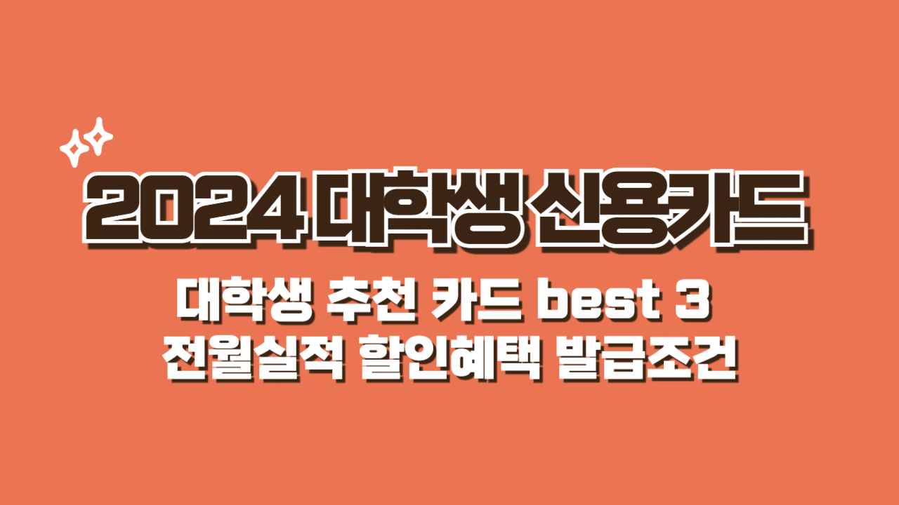 대학생 신용카드 추천3