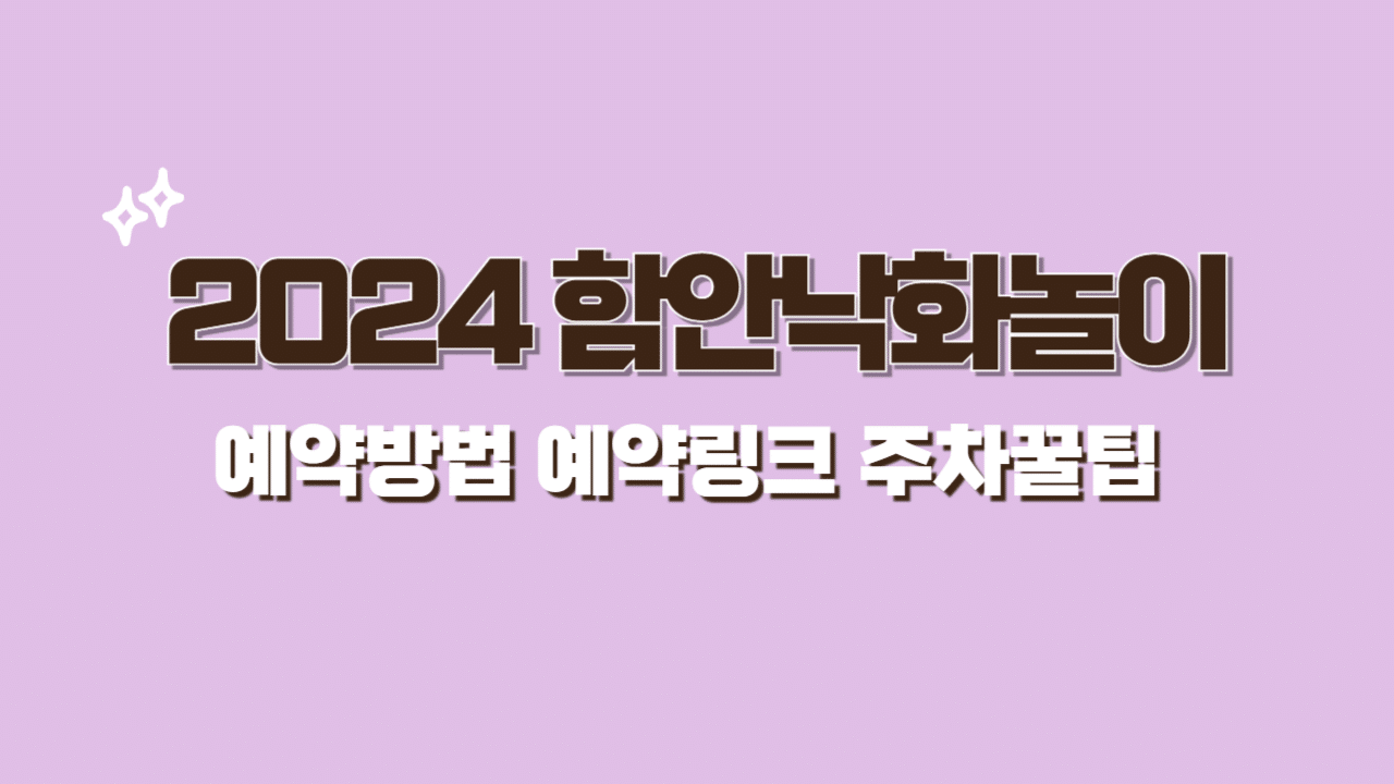 2024 함안낙화놀이 예약방법