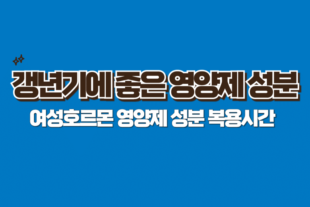 갱년기 영양제 성분 증상