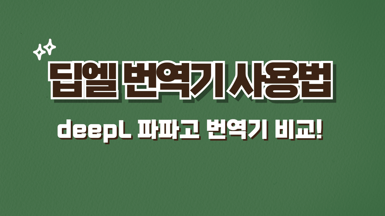 딥엘 번역기 성능 비교 사용법