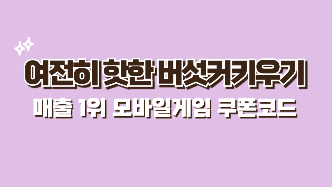 모바일게임 매출순위 1위 버섯커키우기 공략