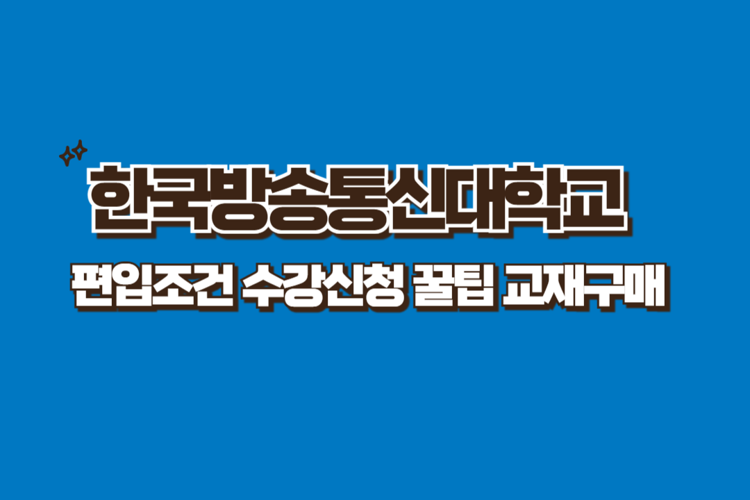 방통대 편입 조건