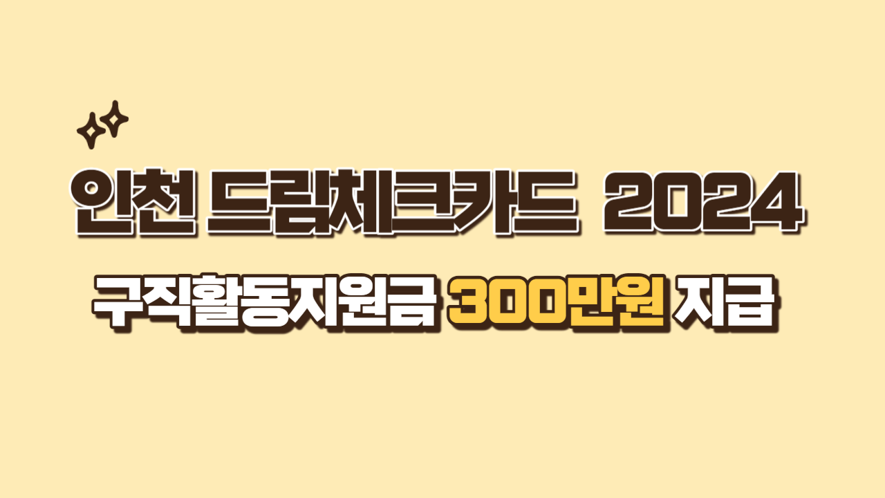 인천 드림체크카드 2024 지원금받기