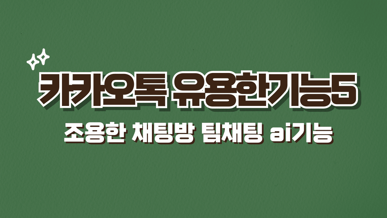 카톡 조용한 채팅방 팀채팅