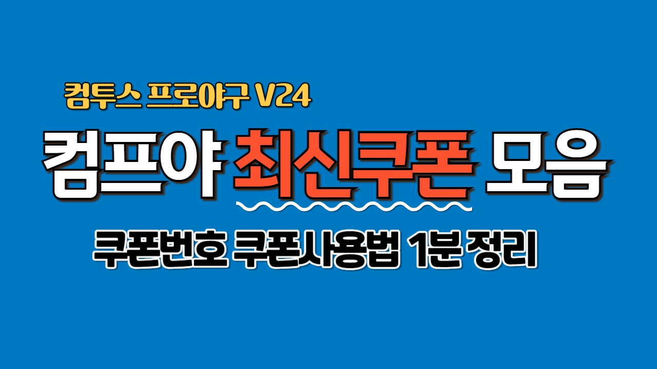 컴투스 프로야구 v24 쿠폰 번호