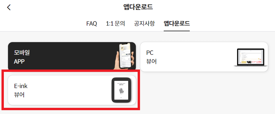 밀리의서재 eink 앱 다운로드 바로가기